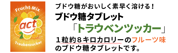 ブドウ糖がおいしく素早く溶ける！ブドウ糖タブレット・キャンディ「トラウベンツッカー」1粒10キロカロリーのフルーツ味ラムネタイプのキャンディ。