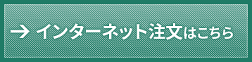 インターネット注文はこちら