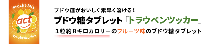 ブドウ糖がおいしく素早く溶ける！ブドウ糖タブレット・キャンディ「トラウベンツッカー」1粒10キロカロリーのフルーツ味ラムネタイプのキャンディ。