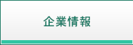 企業情報