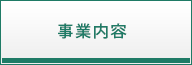 事業内容